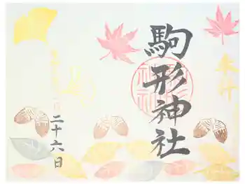 駒形神社の御朱印 2026年01月