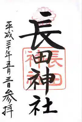 長田神社(兵庫県)