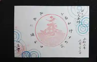 限定御朱印「心の水にうつる仏」・(春)
誕生日記念奉納、日付を自分の誕生日にしていただきました。