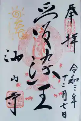 遠州三山もみじまつりの限定の御朱印