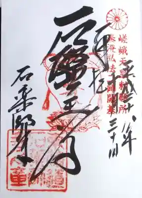 石薬師寺の御朱印