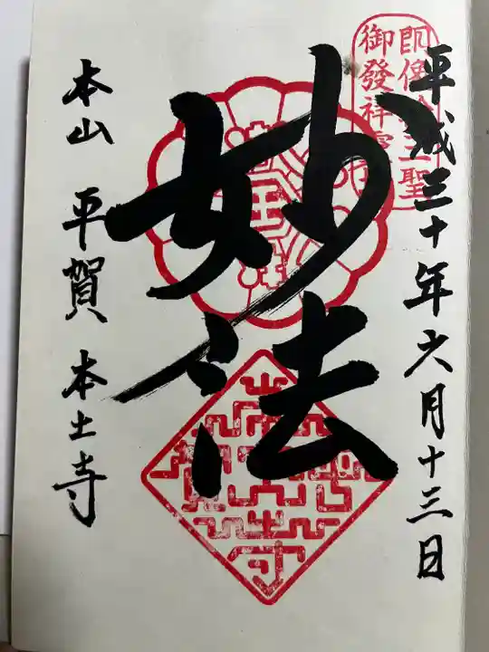 本土寺の御朱印