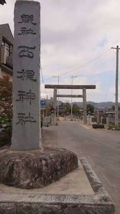 西根神社(福島県)