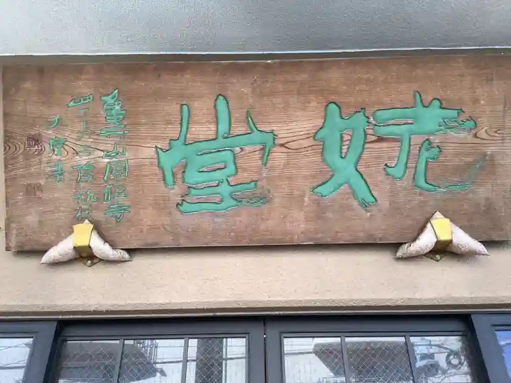 姥堂(善立寺)のその他建物