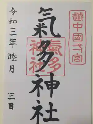 気多神社の御朱印