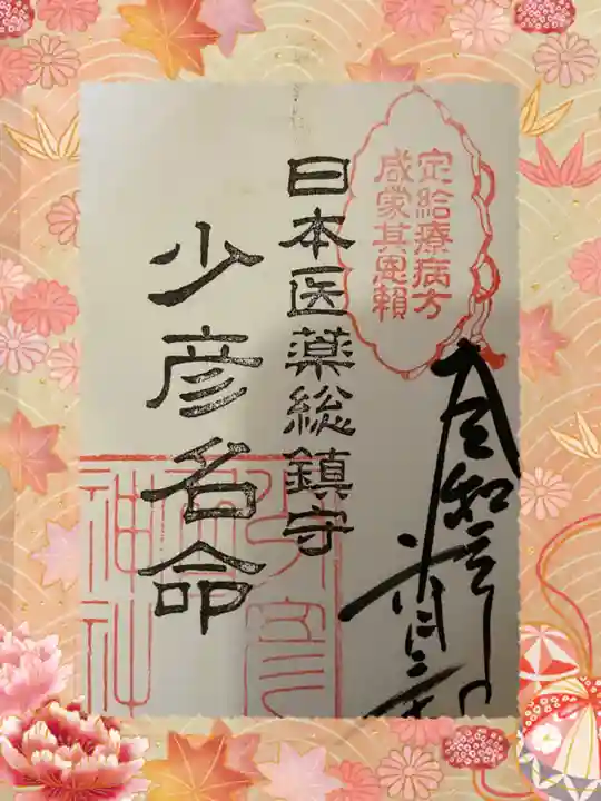 少彦名神社の御朱印