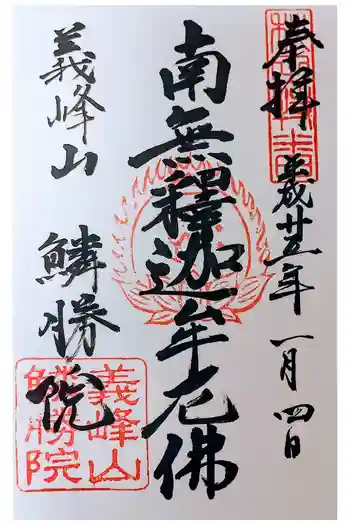 鱗勝院の御朱印 2013年01月