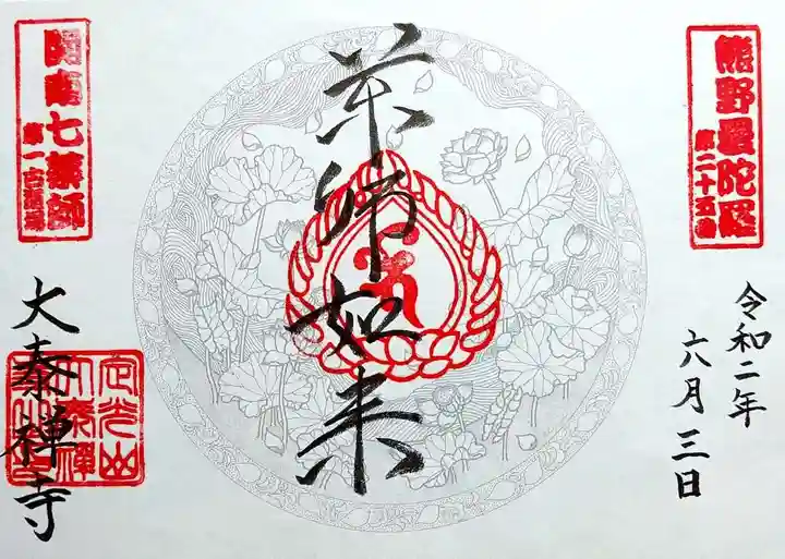 大泰寺の御朱印
