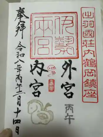 伊勢両宮の御朱印 2026年02月