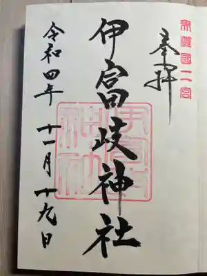 伊富岐神社の御朱印