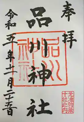 品川神社(東京都)