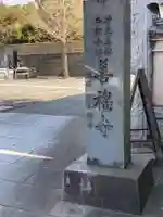 善福寺(神奈川県)