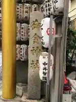 御金神社(京都府)