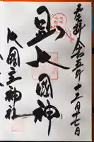 敷津松之宮 大国主神社の御朱印