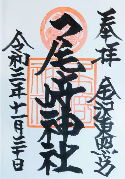 尾崎神社の御朱印