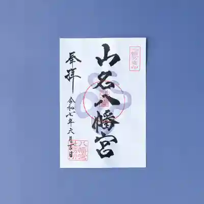 山名八幡宮の御朱印