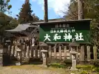 大和神社(奈良県)