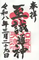 加賀屋天満宮の御朱印