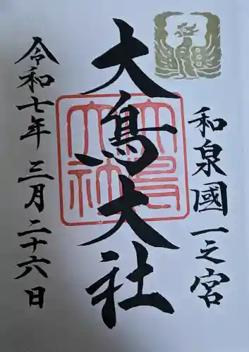和泉國一之宮　大鳥大社の御朱印