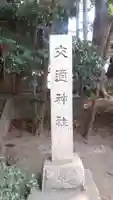 交通神社(茨城県)