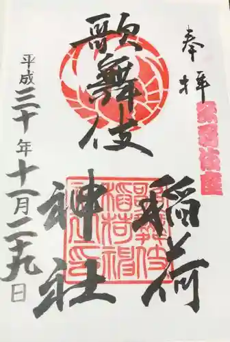 歌舞伎稲荷神社の御朱印
