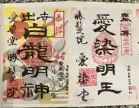 愛染堂勝鬘院の御朱印