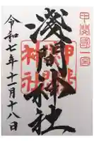 甲斐國一宮 浅間神社の御朱印