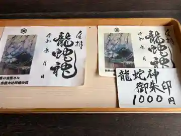 龍蛇神の社の御朱印