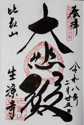 生源寺の御朱印 2026年02月