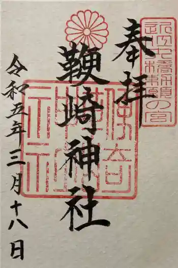 鞭崎神社(八幡宮)の御朱印 2023年03月