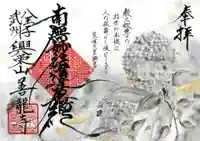 善龍寺の御朱印