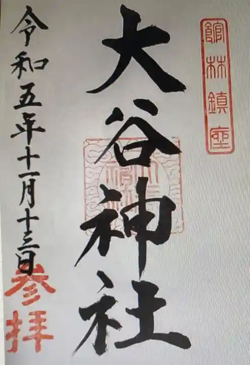 大谷神社(群馬県)