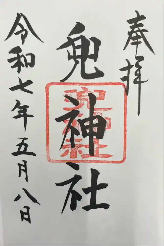 兜神社の御朱印