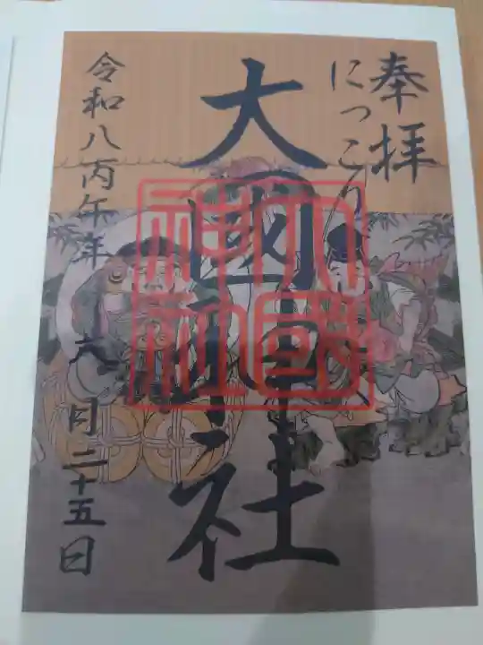 大杉神社の御朱印