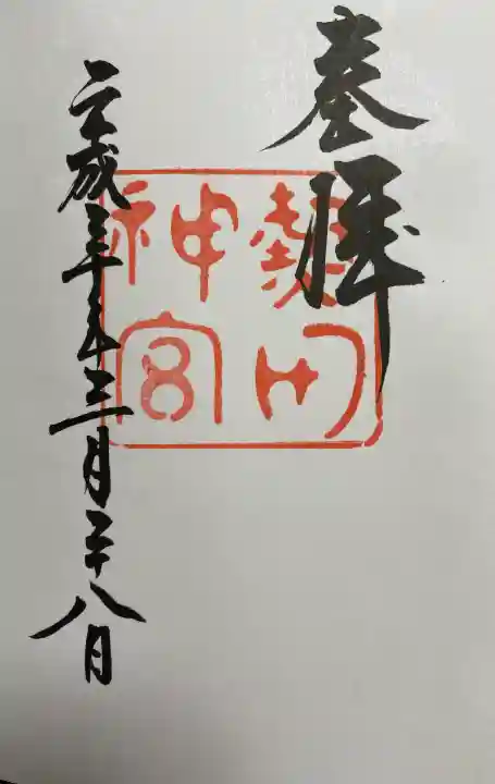 熱田神宮の御朱印