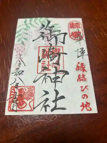 御崎神社の御朱印