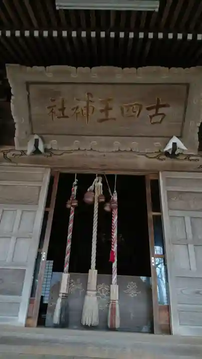 古四王神社の本殿・本堂