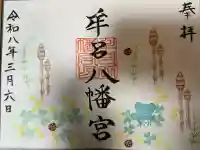 牟呂八幡宮の御朱印