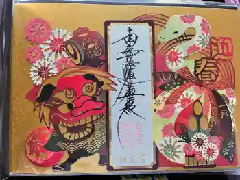 瑞光寺の御朱印 2026年01月