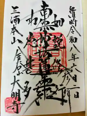 大明寺の御朱印