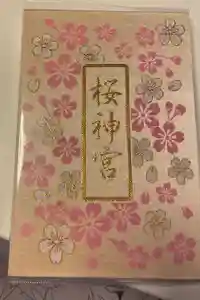 桜神宮の御朱印帳2025-03-14 00:00:00 +0900