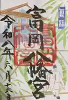 富岡八幡宮(東京都)