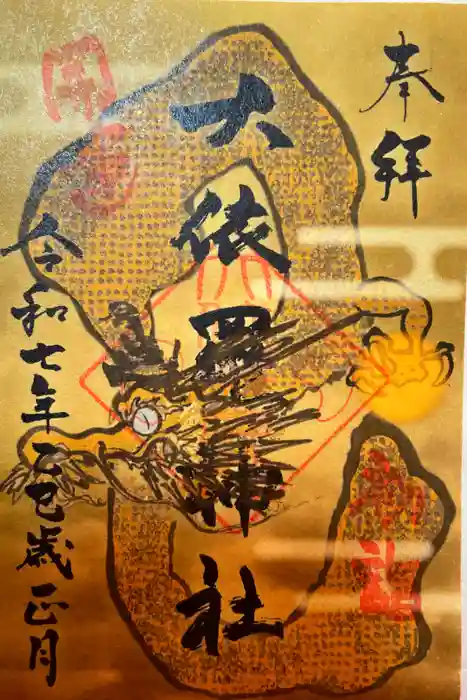 大依羅神社の御朱印