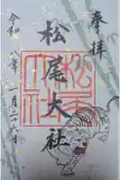 松尾大社の御朱印