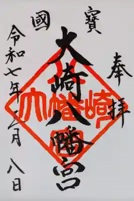 大崎八幡宮の御朱印、書き置きをいただきました