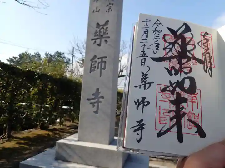 薬師寺の御朱印