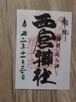 西宮神社の御朱印