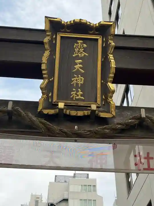 露天神社(お初天神)(大阪府)
