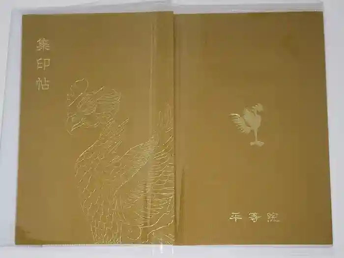 平等院の御朱印帳