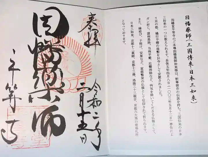 平等寺(因幡堂)の御朱印